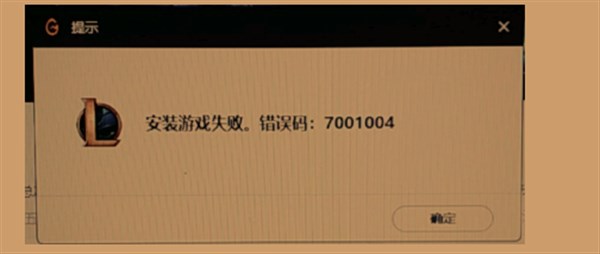 LOL安装失败7001004 英雄联盟错误代码7001004【解决办法】