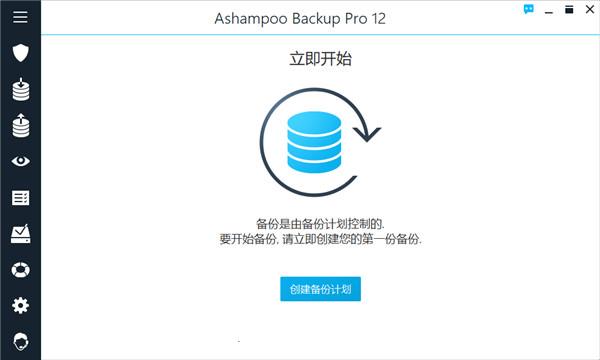 Ashampoo Backup Pro 12破解版