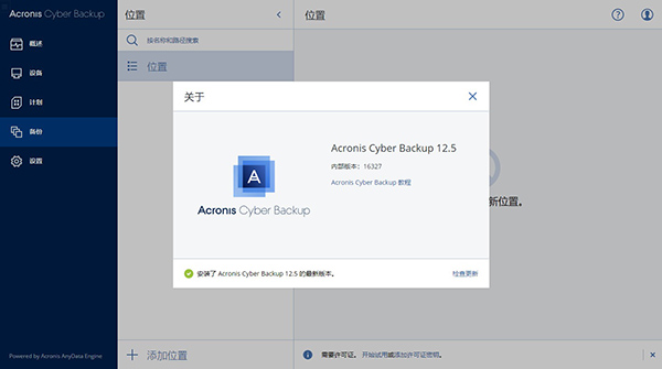 Acronis Cyber Backup中文破解版下载 v12.5(附激活密钥)