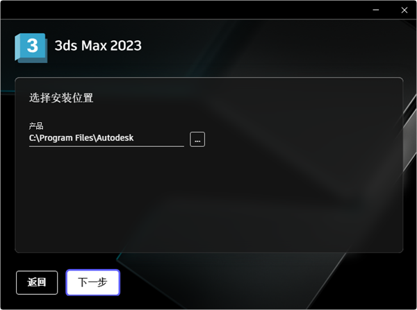 3DMAX2023破解版安装步骤4