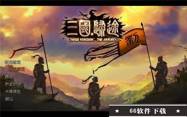 三国归途破解版