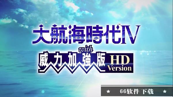 大航海时代4hd威力加强版Steam破解版