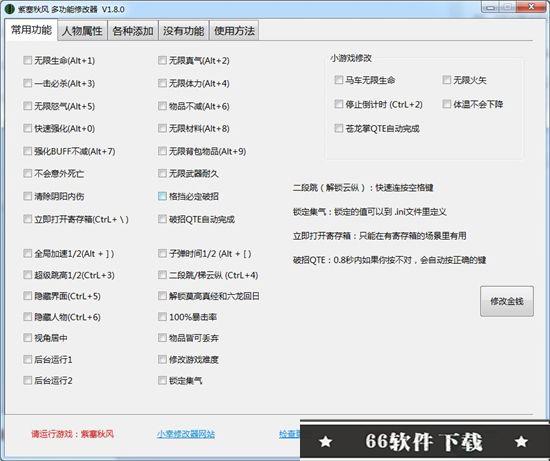紫塞秋风多功能修改器