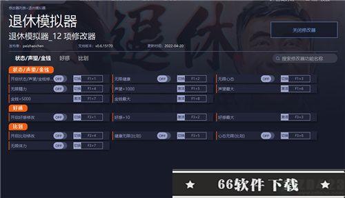 退休模拟器修改器