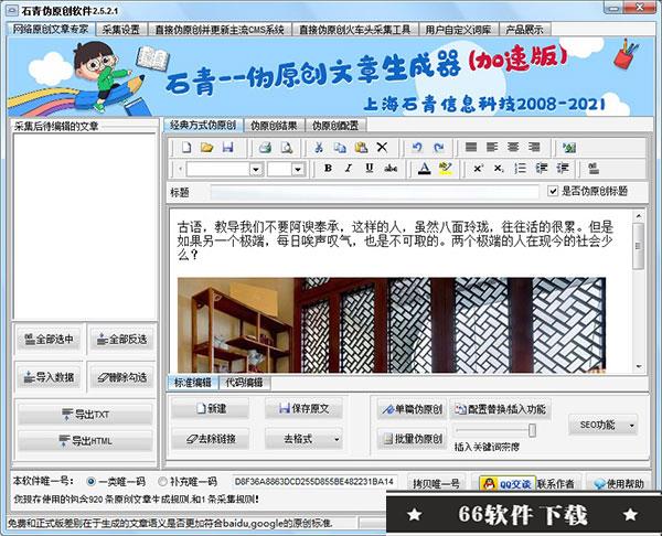 石青伪原创文章生成器